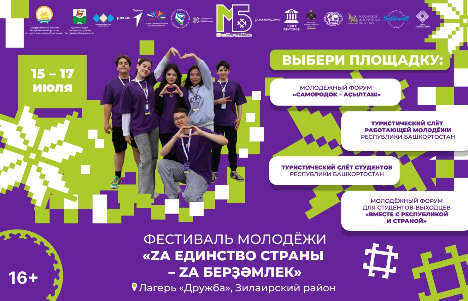 В Зилаирском районе пройдет фестиваль «Za единство страны – Za берҙәмлек»