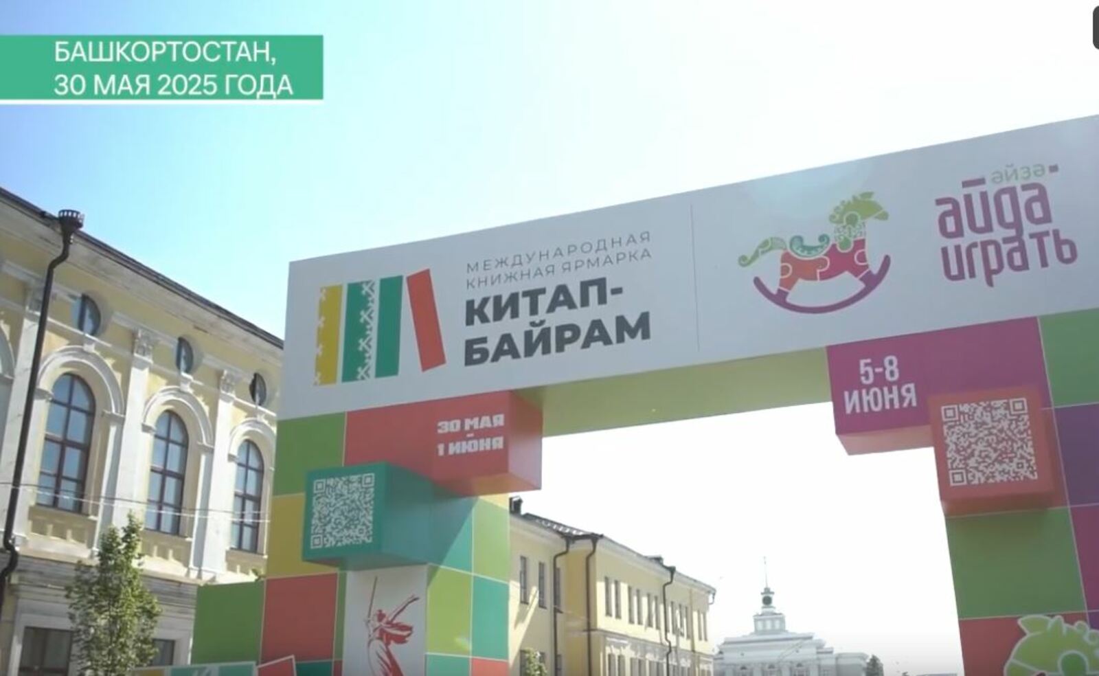 Глава Башкирии рассказал, как прошел первый день «Китап-байрама»