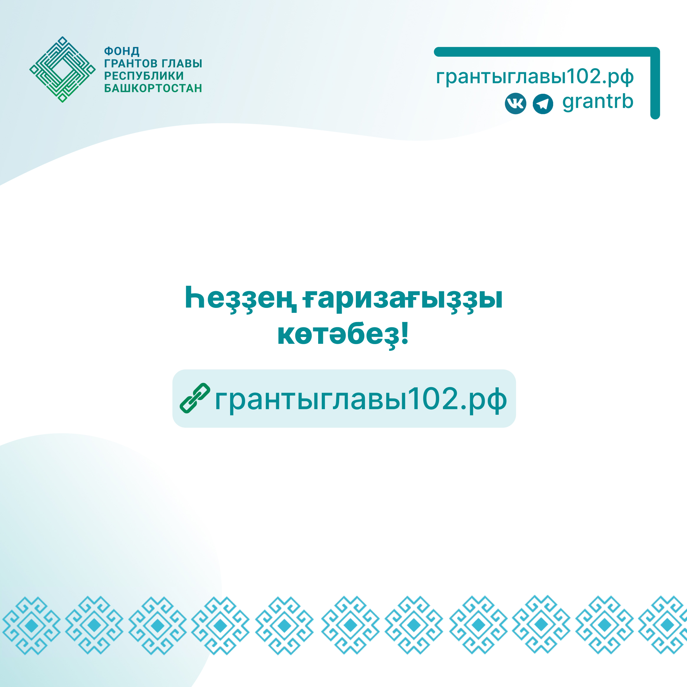 Стартовал конкурс грантов главы Башкирии на сохранение государственных языков