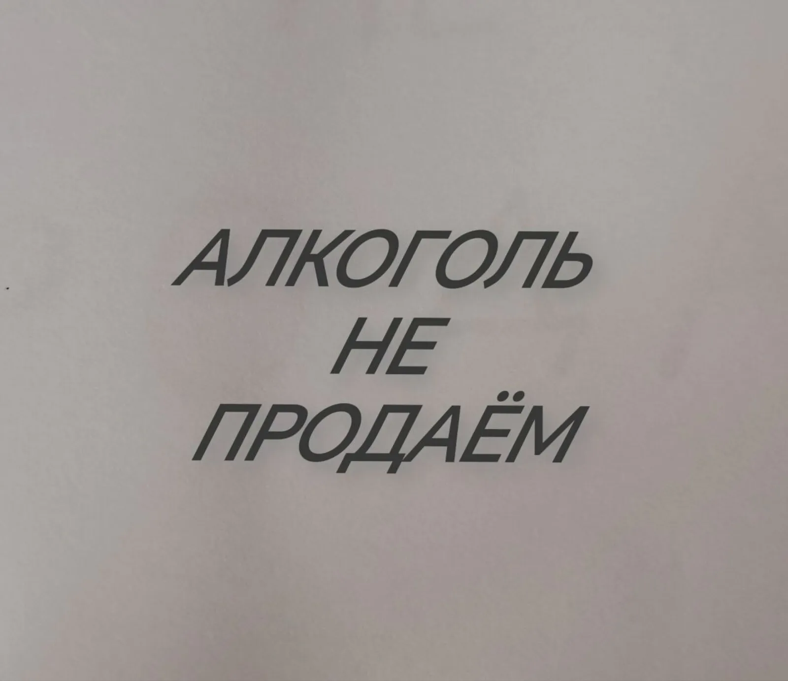 В Башкирии ограничат продажу алкоголя на один день