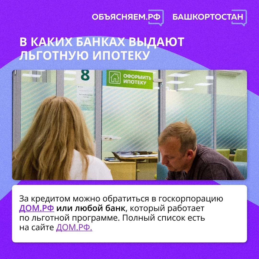 Как семьям с детьми получить льготную ипотеку в Башкирии