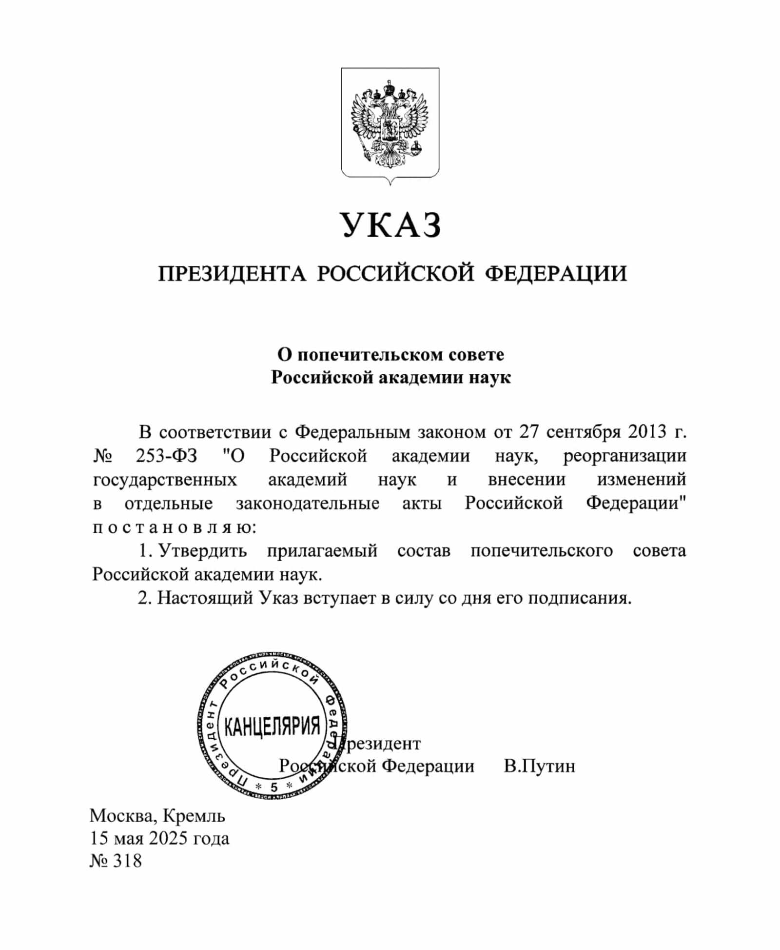 Путин подписал указ о попечительском совете РАН