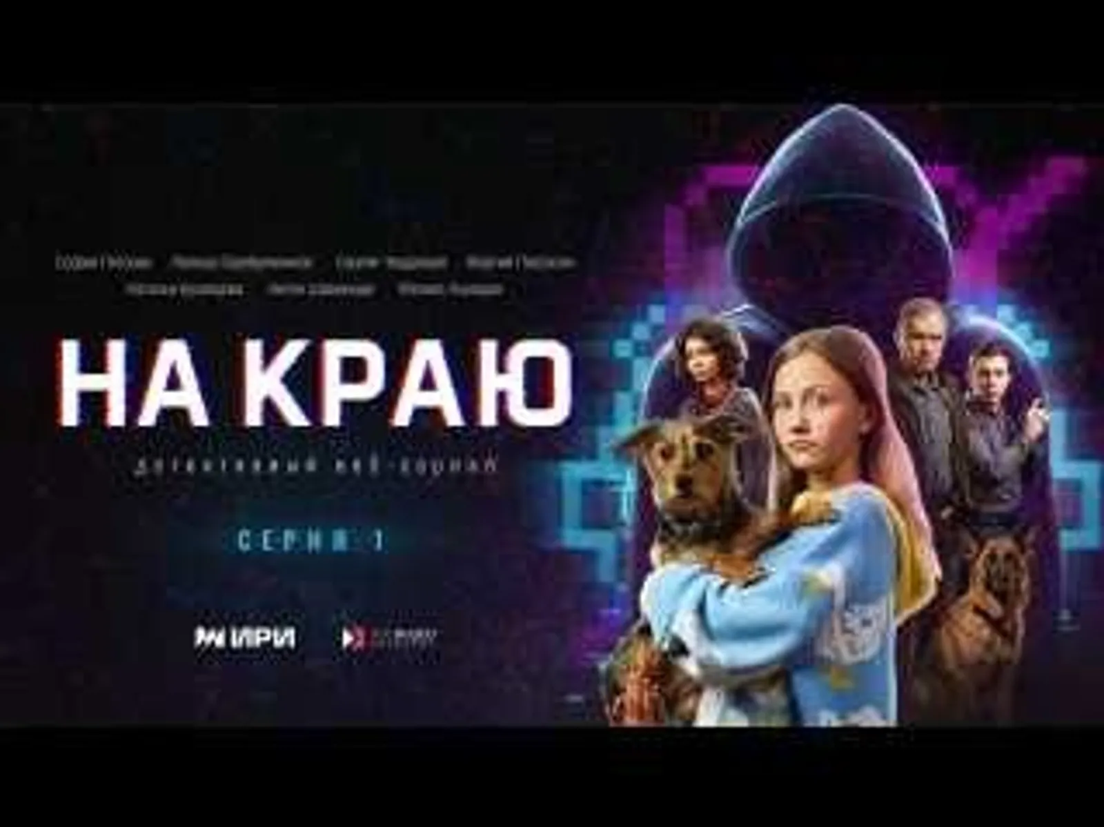 В России стартовала премьера сериала о борьбе с кибермошенниками