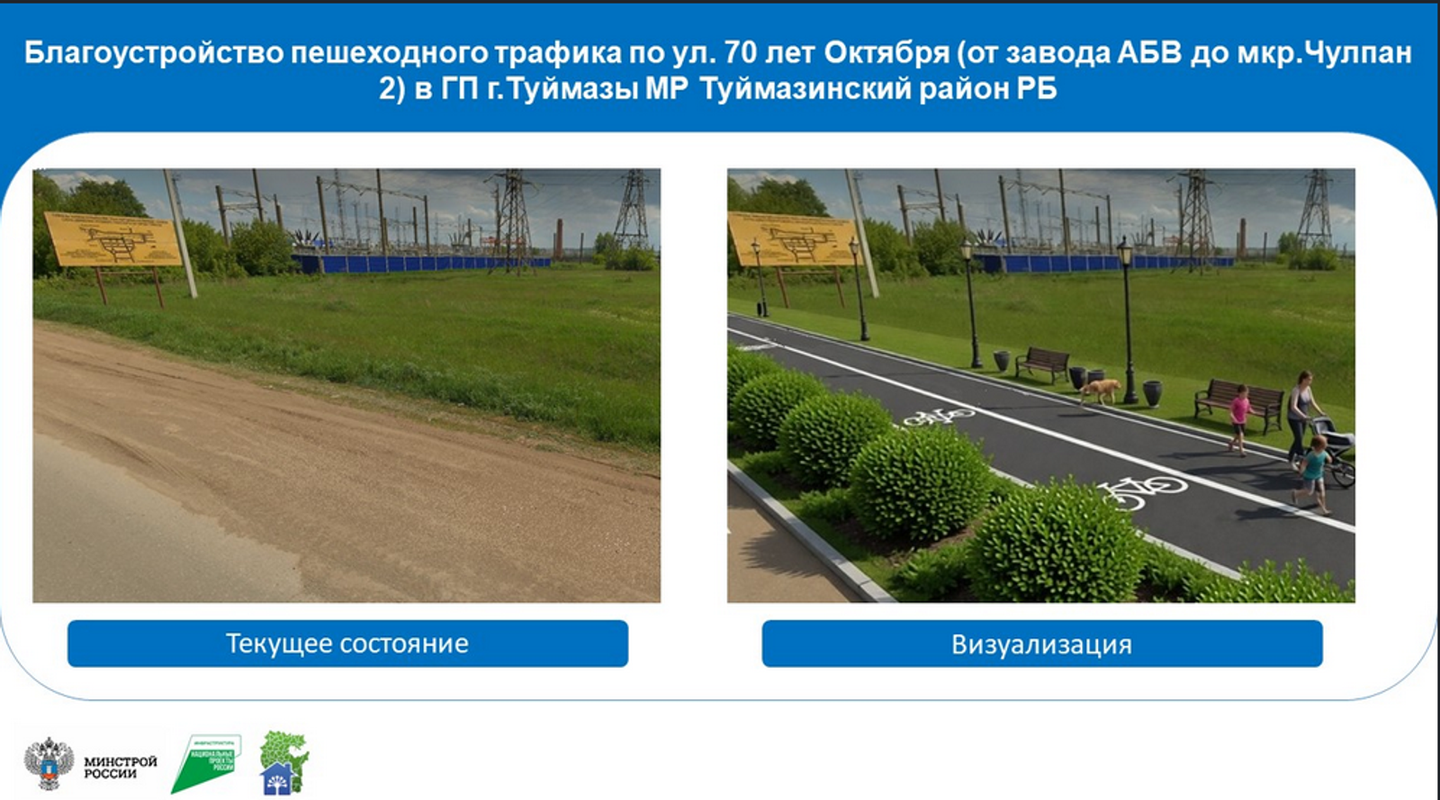 Жители Башкортостана могут выбрать территории для благоустройства