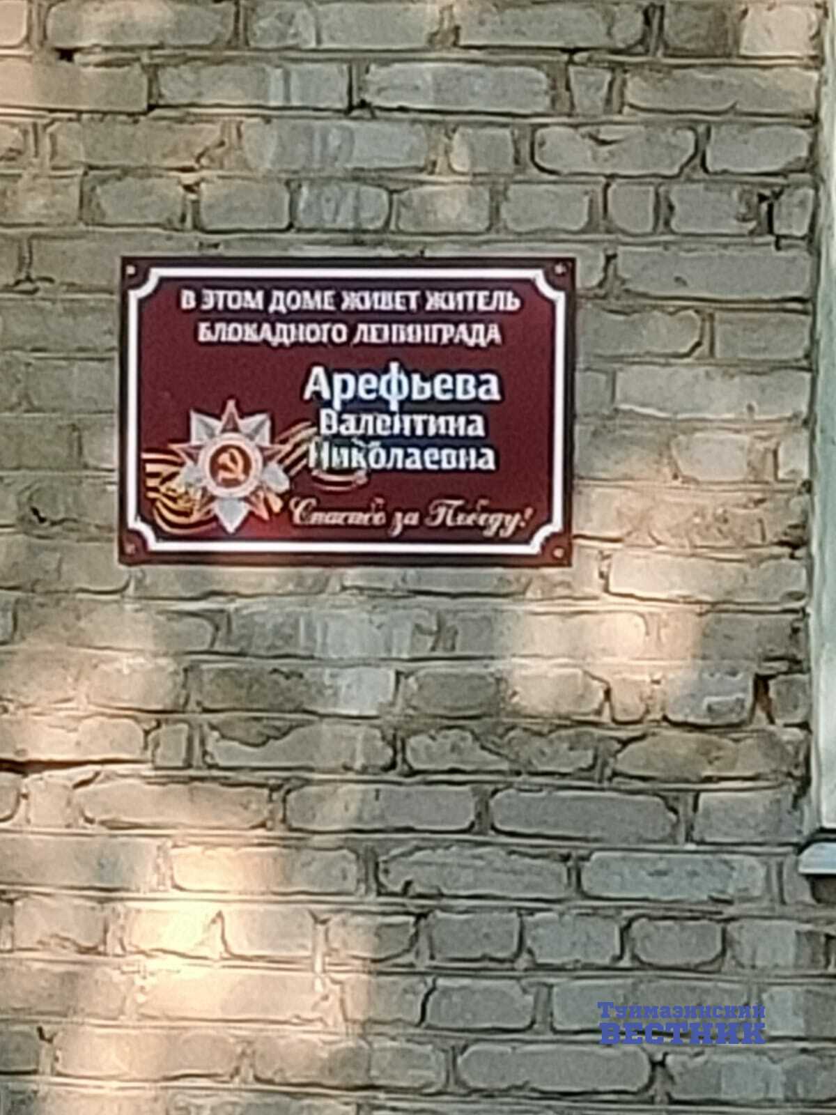 В Туймазах на домах участников войны установили памятные таблички