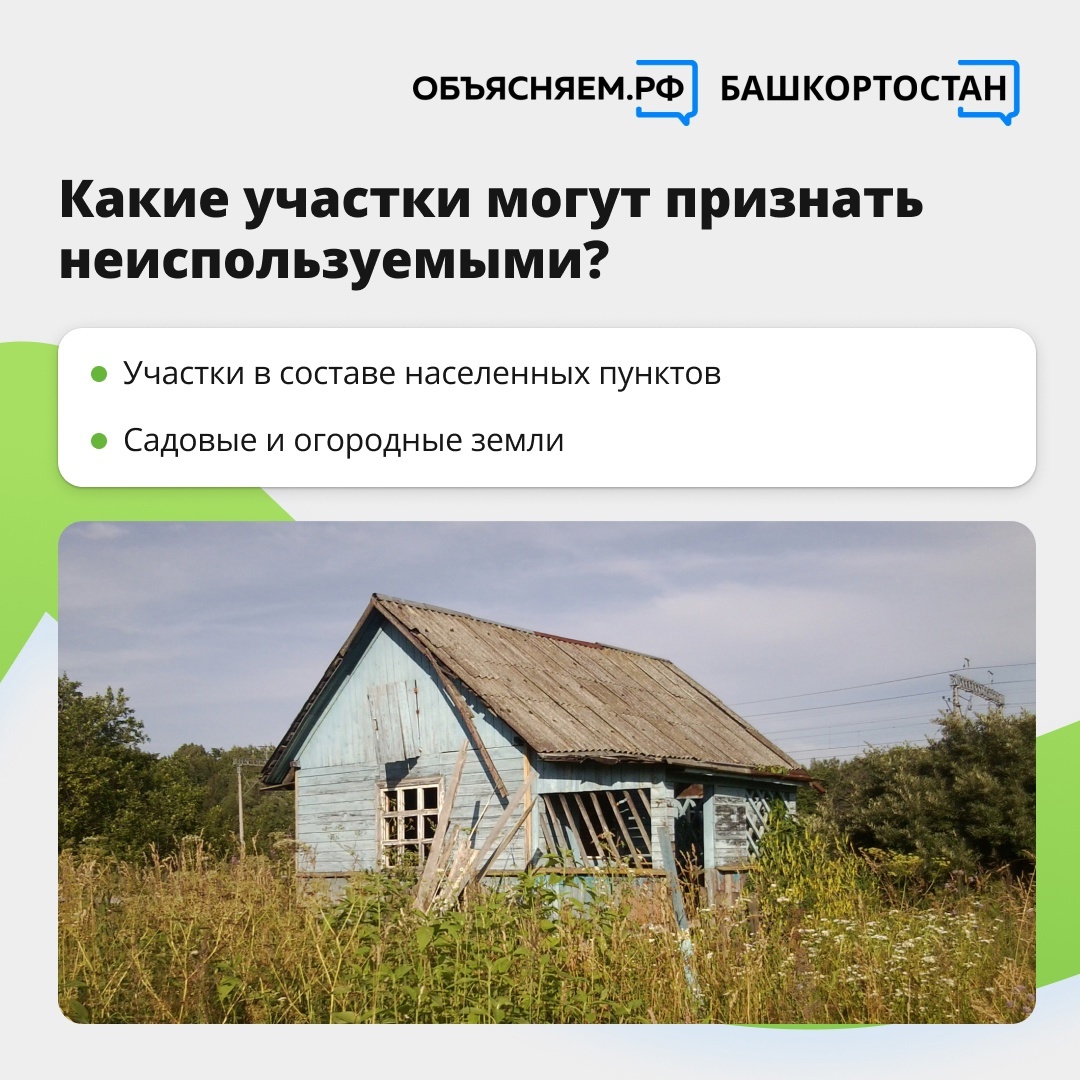 Жителям Башкирии объяснили, какой участок считается неиспользуемым