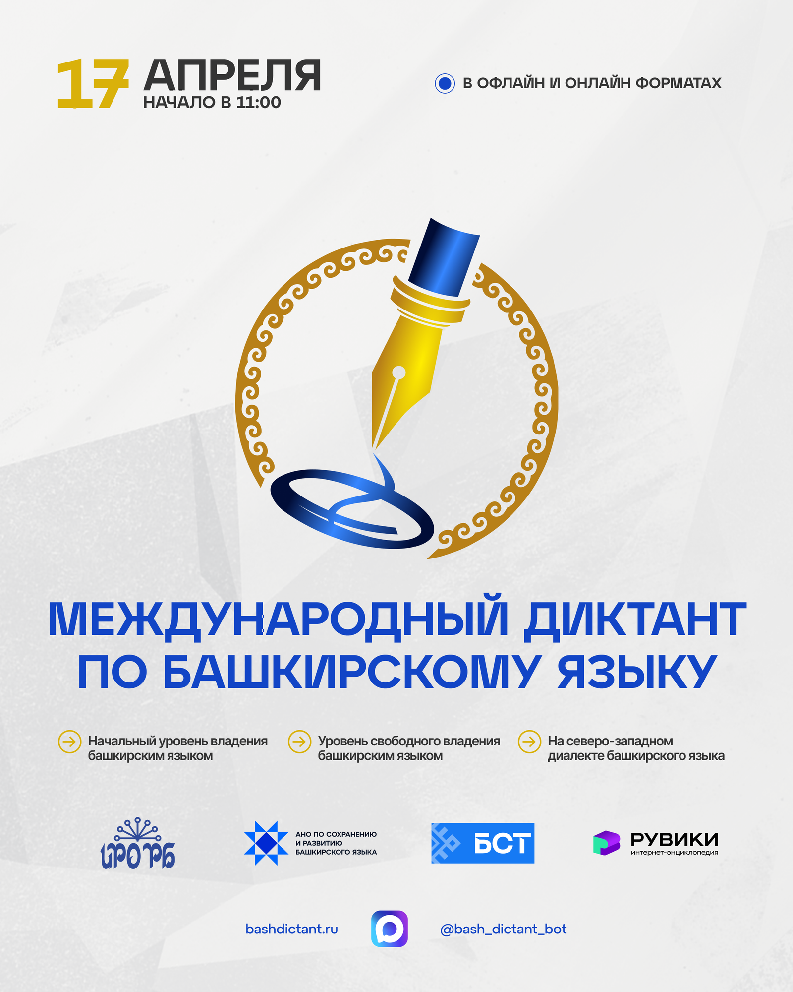 Как пройдет «Диктант по башкирскому языку – 2026»