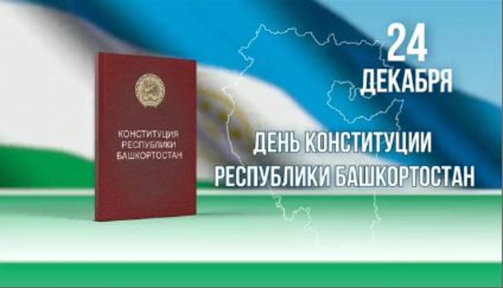 Радий Хабиров поздравил жителей Башкирии с Днем Конституции