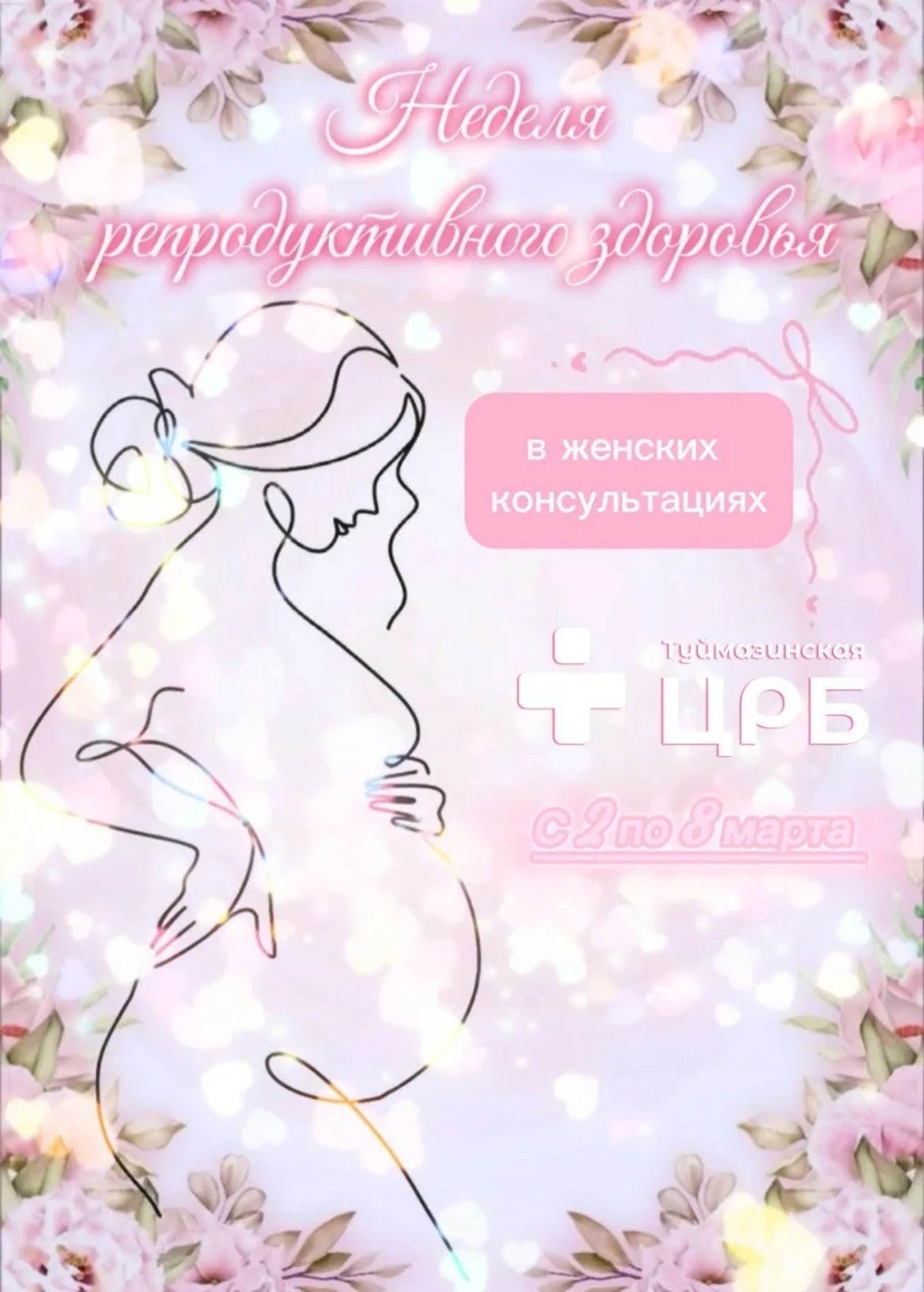 В Туймазах в больнице проходит неделя репродуктивного здоровья