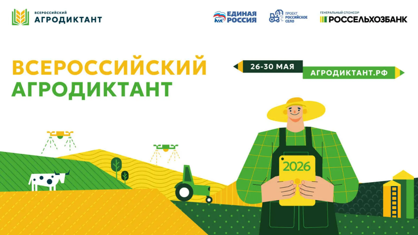 «Единая Россия» приглашает жителей Башкирии участвовать в агродиктанте