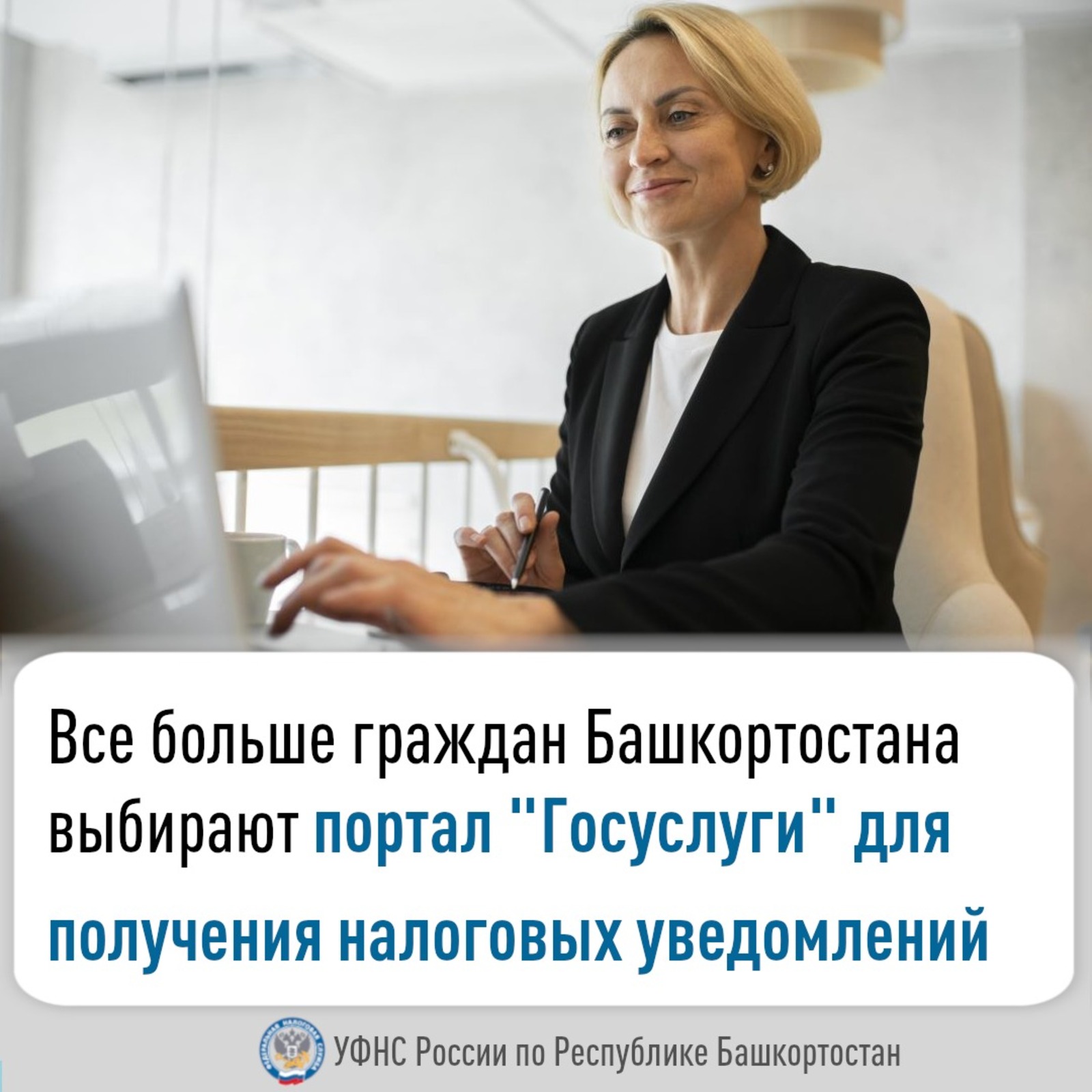 Жители Башкирии выбирают портал «Госуслуги» для получения налоговых уведомлений