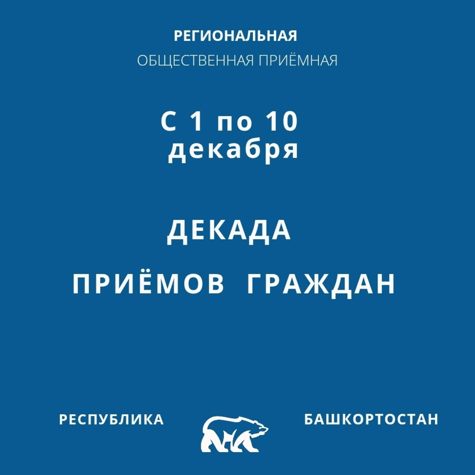 «Единая Россия» проведёт Декаду приемов граждан