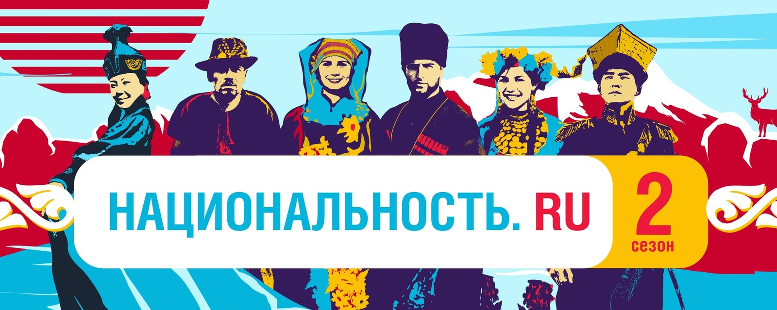 В России стартовал второй сезон проекта «Национальность.ru»