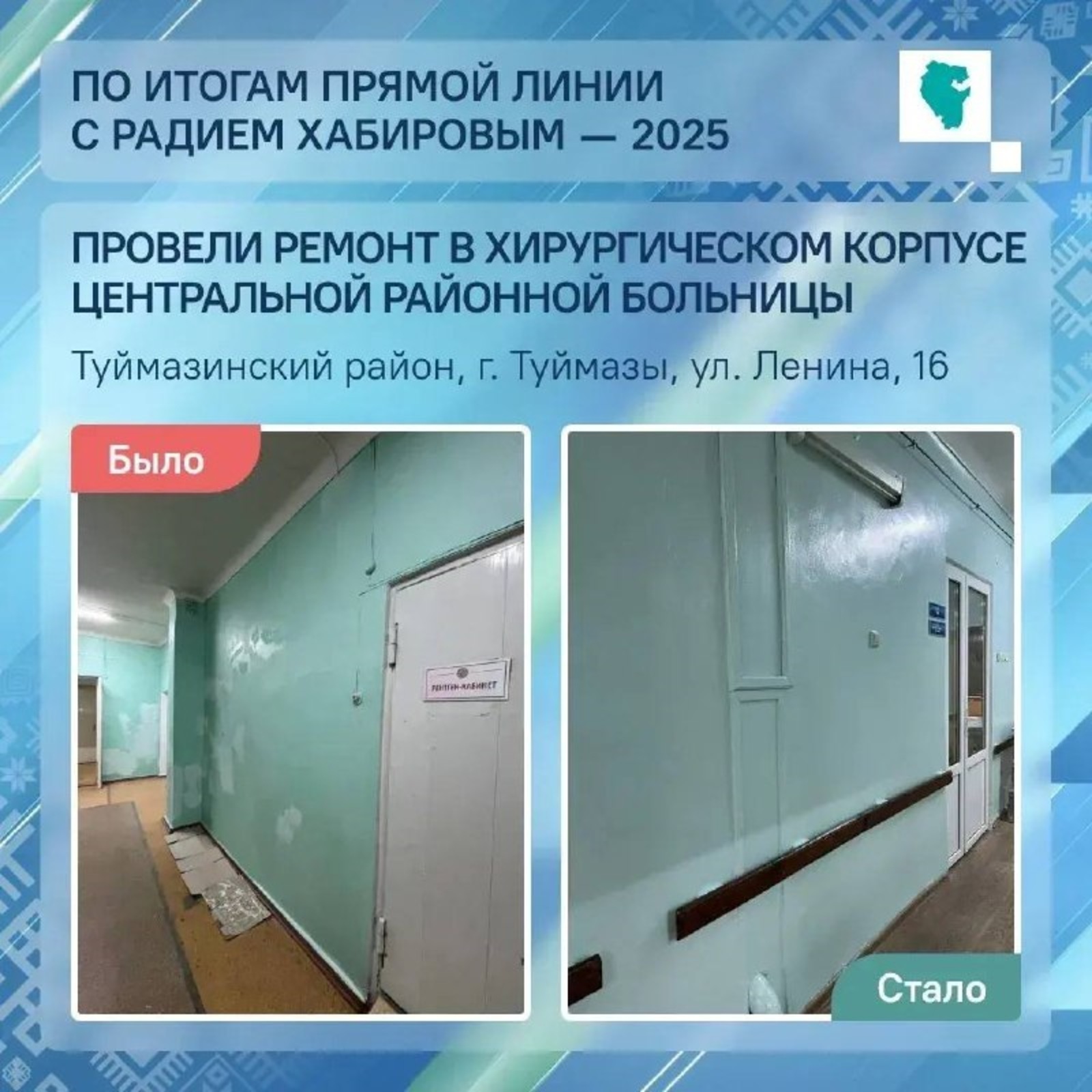 В Туймазах после Прямой линии отремонтировали хирургический корпус больницы