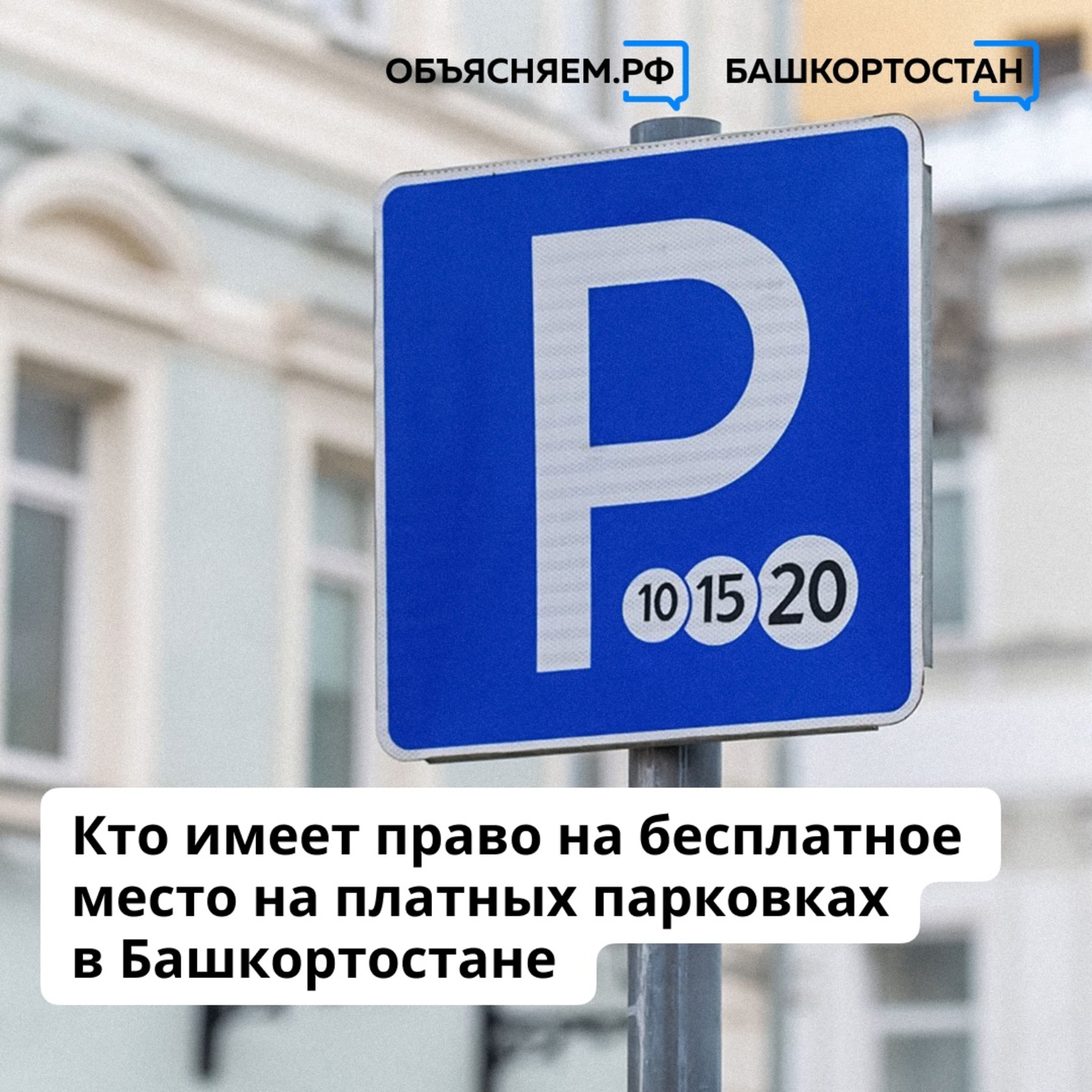 В Башкирии стало известно, кто имеет право на бесплатную парковку