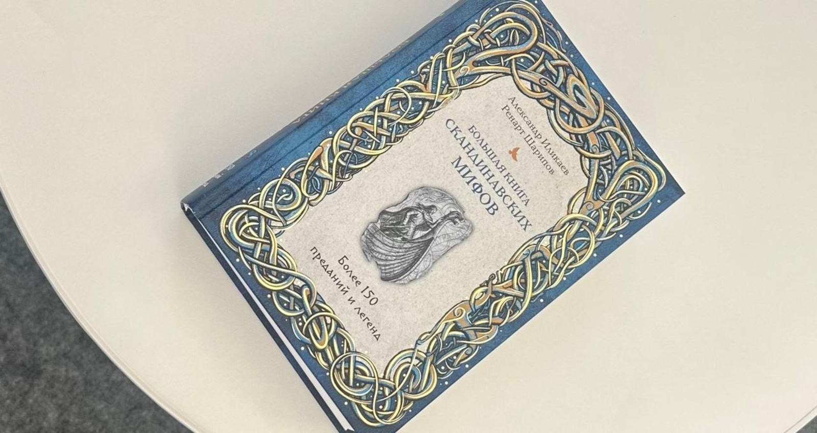 В Уфе на «Китап-Байраме» презентовали «Большую книгу скандинавских мифов»