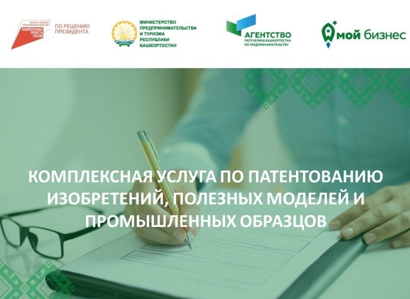 В Башкирии предпринимателям предлагают патентовать интеллектуальную деятельность