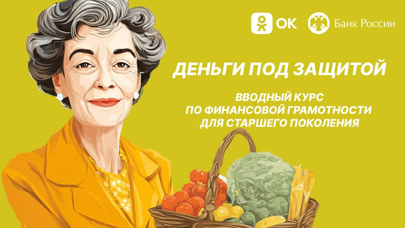 В России стартовал проект по финграмотности для пенсионеров