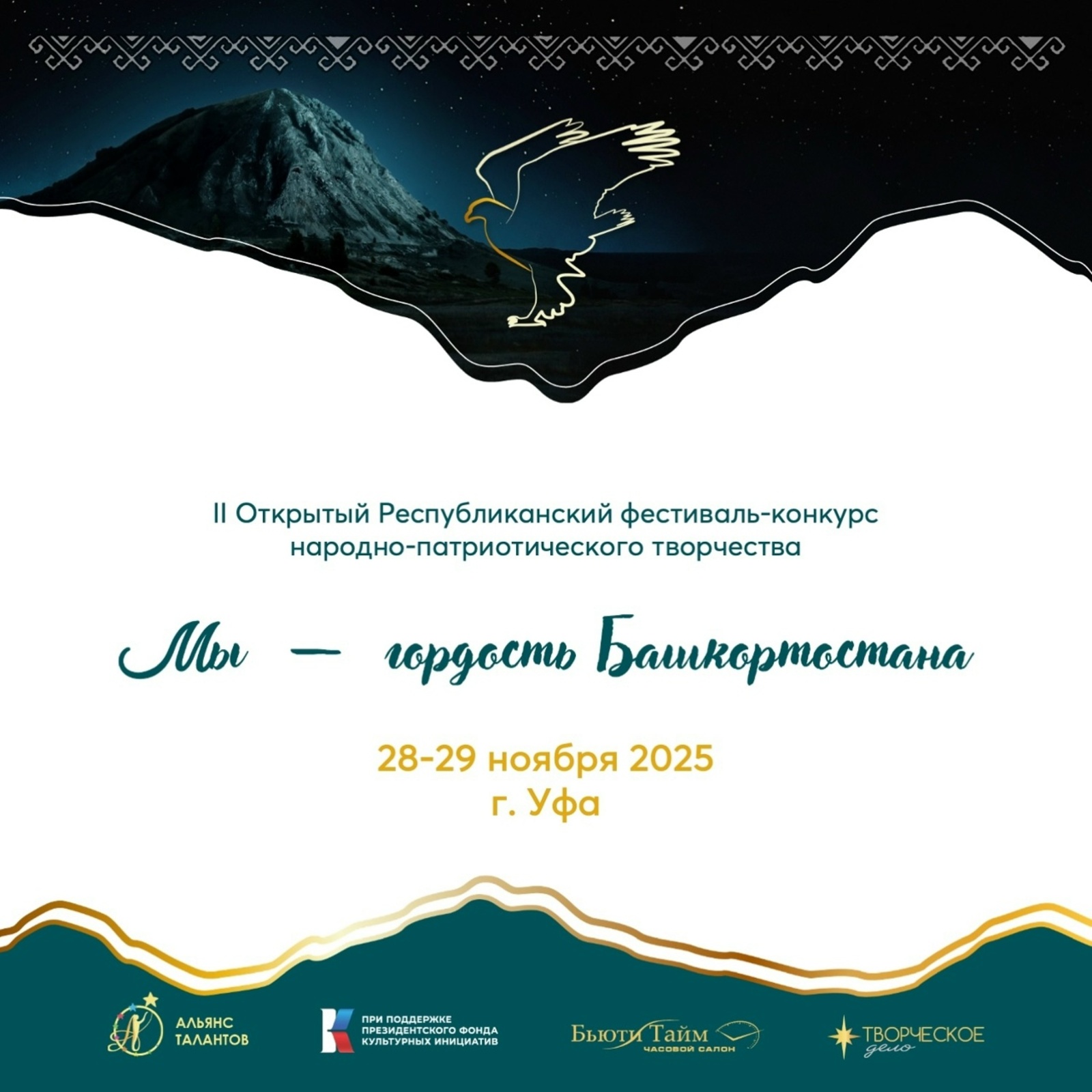 Приглашает конкурс «Мы – гордость Башкортостана!»