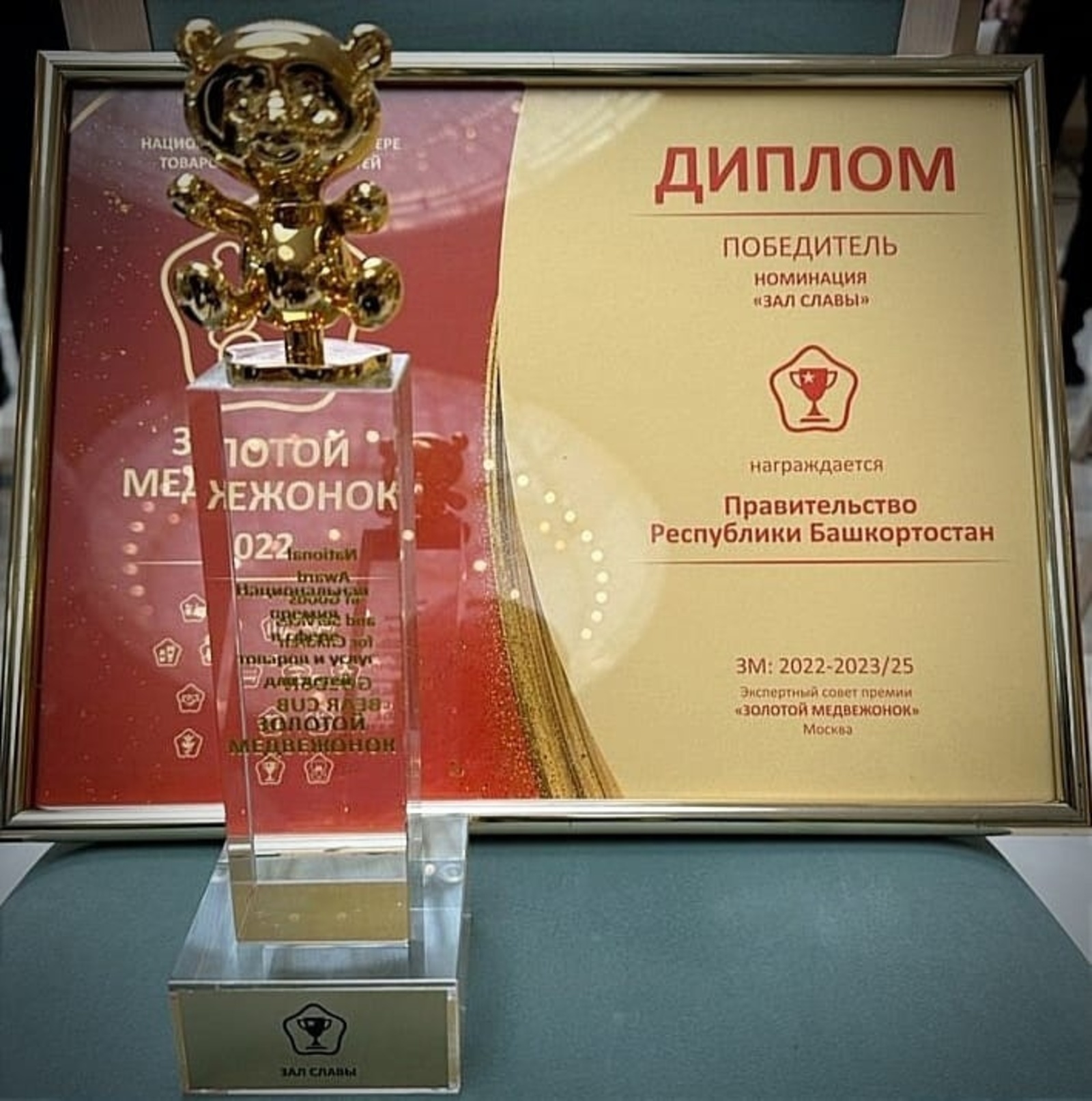 Башкирия отмечена дипломом Национальной премии в сфере товаров и услуг для детей «Золотой медвежонок»