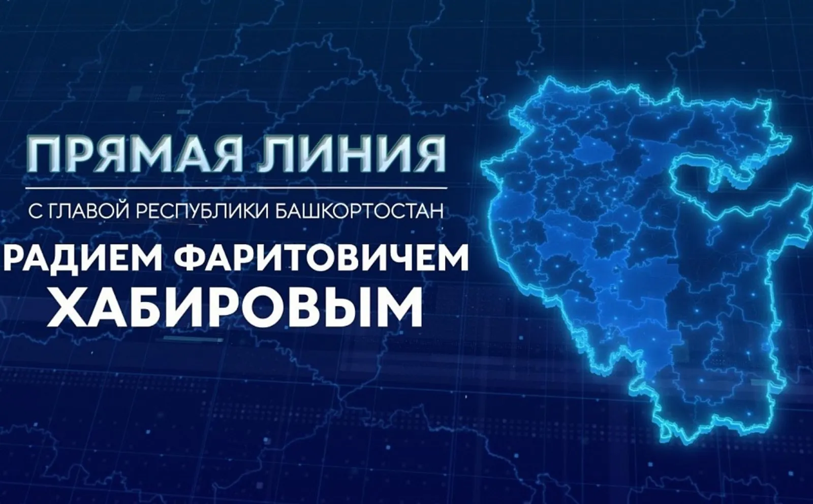 11 ноября состоится прямая линия с главой Башкирии
