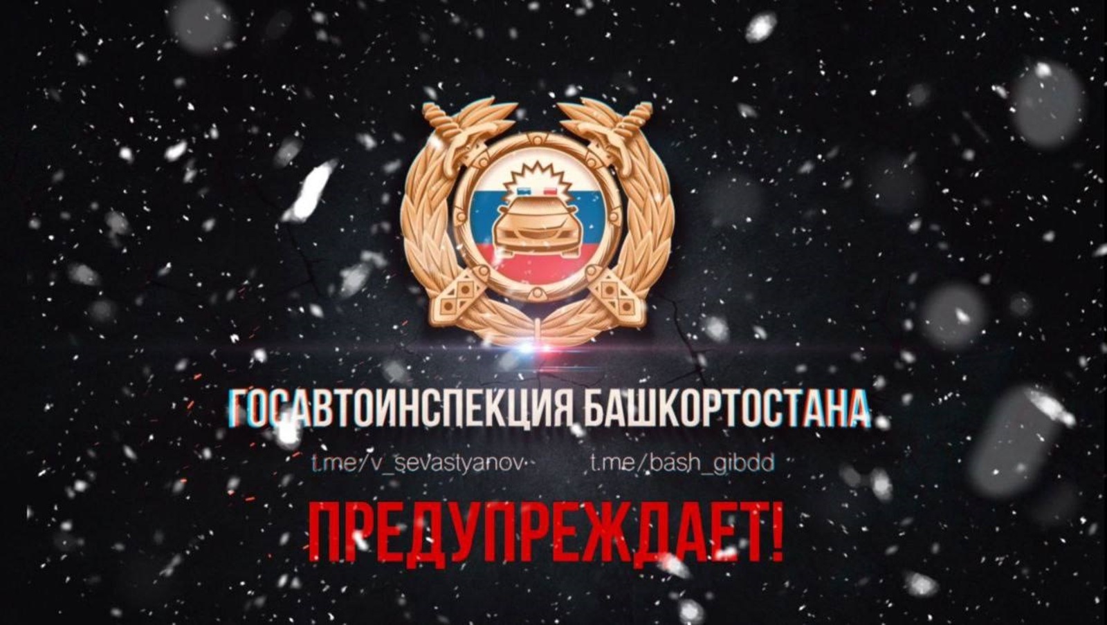 В Башкирии Госавтоинспекция предупреждает водителей об ухудшении погоды