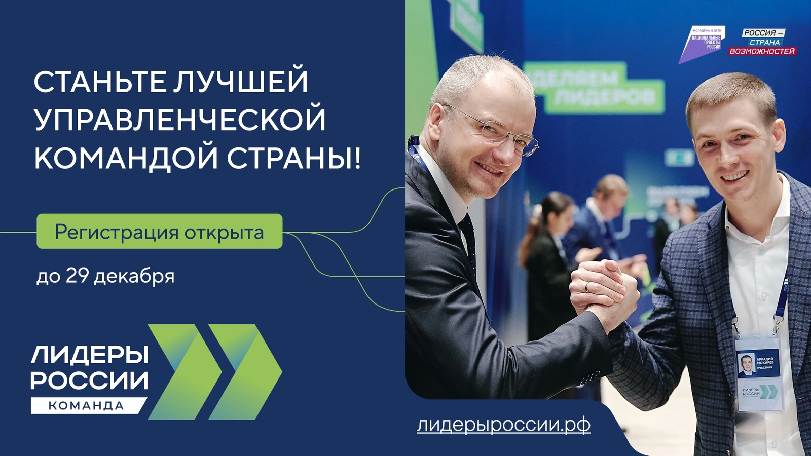 Начался прием заявок на участие в шестом сезоне конкурса «Лидеры России»