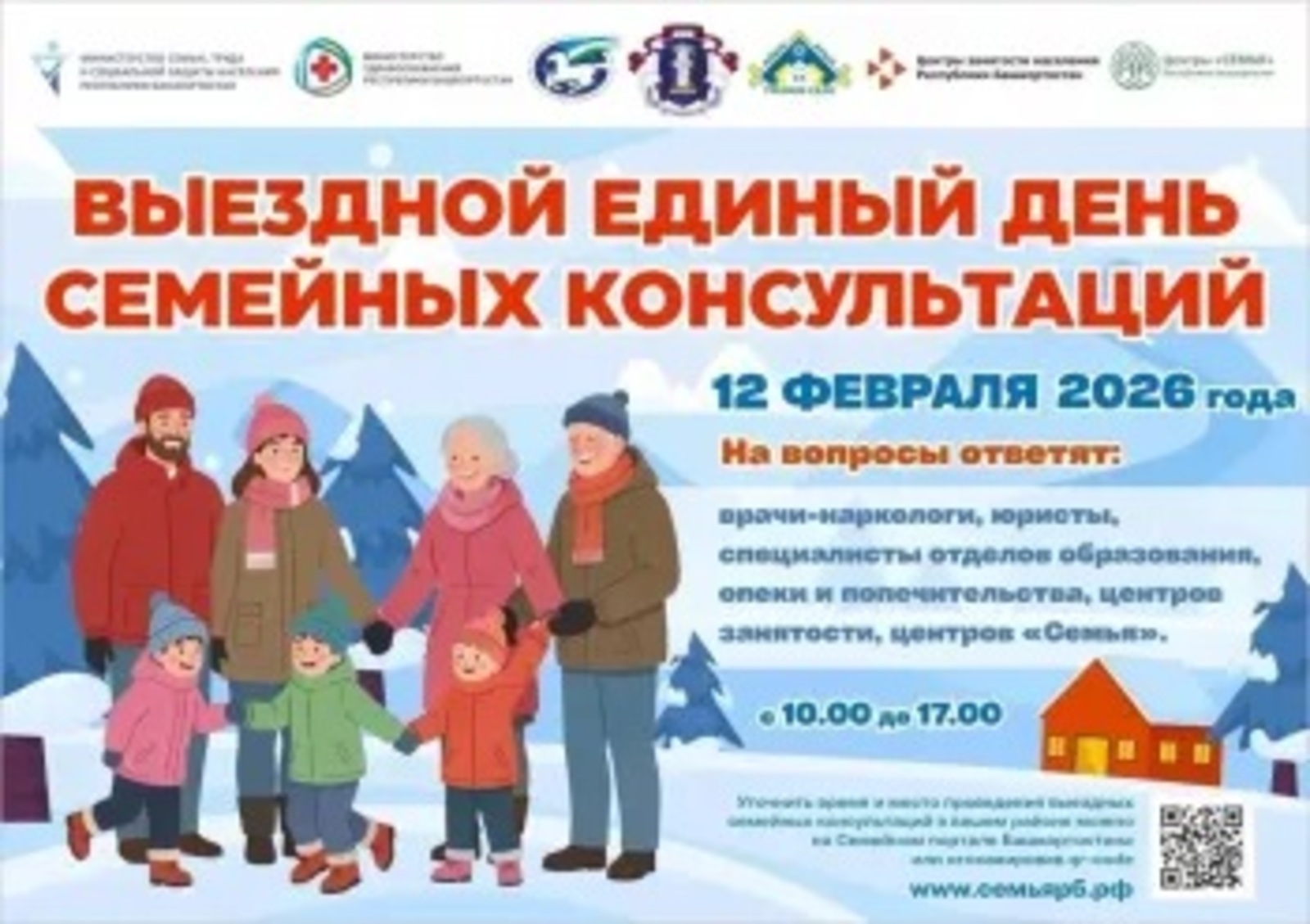 В Башкирии пройдет выездной Единый день семейных консультаций