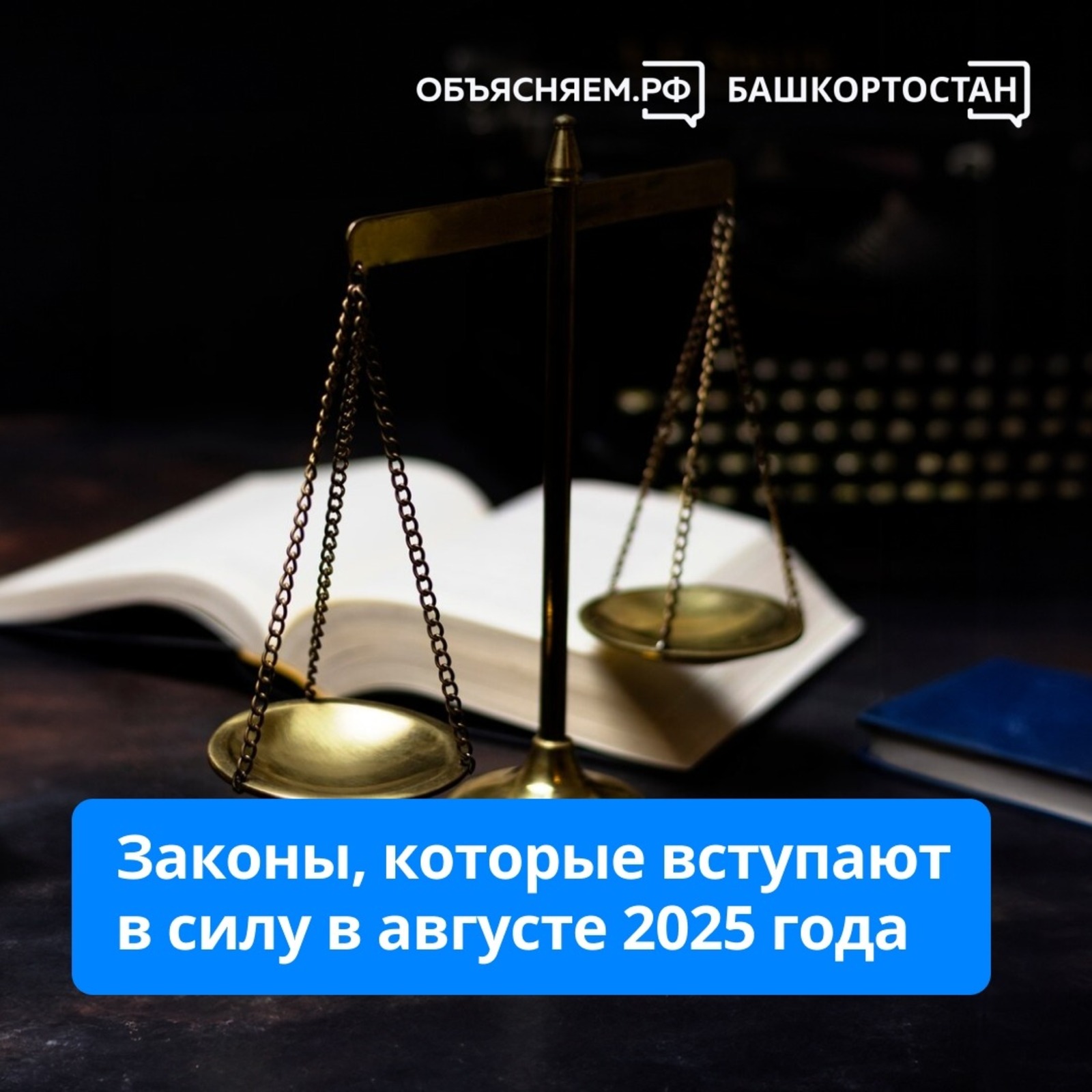 Какие законы вступают в силу в августе 2025 года в Башкирии